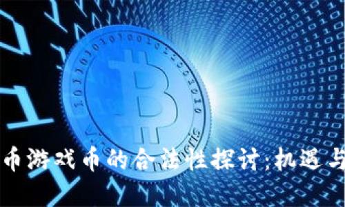 虚拟币游戏币的合法性探讨：机遇与挑战