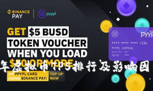 2023年虚拟币TPS排行及影响因素分析