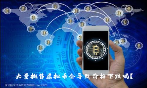 大量抛售虚拟币会导致价格下跌吗？