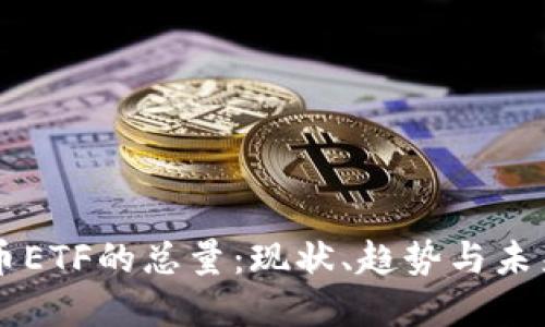 虚拟币ETF的总量：现状、趋势与未来展望