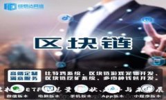 虚拟币ETF的总量：现状、趋势与未来展望