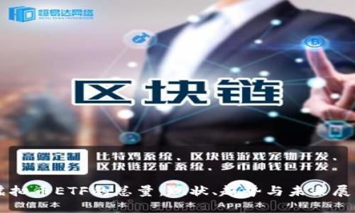 虚拟币ETF的总量：现状、趋势与未来展望