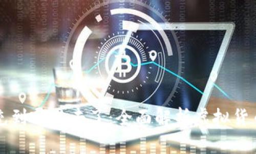 虚拟钱包的币充到哪里去了：全面解析虚拟货币的流转与管理