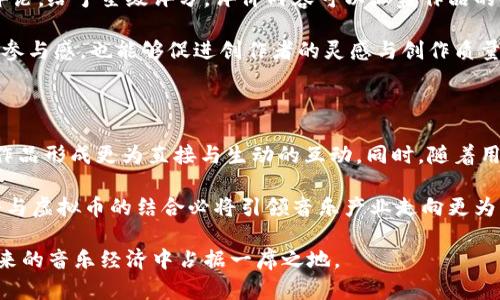 baioti简谱发行虚拟币：新时代的音乐经济模式/baioti
简谱, 虚拟币, 音乐经济/guanjianci

在数字化、网络化的当下，音乐产业也越来越多地融入到虚拟经济中，简谱（简化音乐谱）作为一种简化音乐创作与学习的方式，未来与虚拟币的结合或将带来全新的音乐经济模式。本文将围绕“简谱发行虚拟币”的主题进行深入探讨，分析其背景、意义、实施的可行性以及可能面对的挑战。

一、背景及发展趋势

随着互联网技术的快速发展，音乐产业经历了从实体专辑时代到数字音乐时代的巨大变革。近年来，音乐领域逐渐向区块链技术、虚拟币等新兴金融工具靠拢，致力于为创作者与消费者建立更加公平透明的收益分配机制。简谱作为一种便于传播和学习的音乐形态，结合虚拟币的潜力，将为音乐创作者提供新的流量与收益模式。

首先，简谱作为音乐学习的一种便利形式，降低了音乐创作的门槛。无论是专业音乐人还是业余爱好者，都可以通过简谱轻松入门，激发更多的音乐创作热情。其次，虚拟币的安全性、透明度与去中心化特性，使得音乐创作者在产生收益时能够更好地保护自己的权益，避免了传统音乐产业中间环节的耗费与纠纷。

二、简谱与虚拟币的结合：潜力与挑战

结合简谱与虚拟币来发行数字音乐，能够为创作者和用户带来多种收益模式。例如，创作者可以通过发行带有简谱的虚拟币进行众筹，用户通过购买虚拟币获取简谱的专有使用权或独特体验。这样的模式不仅促进了创作者与用户之间的互动，也为音乐作品的传播提供了新的维度。

然而，尽管潜力巨大，但这一模式的推行也面临一些挑战。首先，技术上的难题必须克服，如何在保障版权的基础上，让更多人方便地接触到简谱和虚拟币。其次，市场接受度也尚待验证，用户对虚拟币的认知程度及投资意愿将影响简谱发行虚拟币的可持续性。此外，法律法规的完善也需要与时俱进，以适应新兴的音乐经济模式，从而维护参与者的权益。

三、用户体验：从简谱到虚拟币

在引入虚拟币的过程中，重要的一点是提升用户体验。用户需要一个直观且易于操作的界面，以便轻松找到所需的简谱和相关的虚拟币。在用户界面的设计上，不仅要考虑美观，更要注重功能的便捷性。用户在购买虚拟币和简谱的过程中，应该享受到流畅的交易体验和安全的支付环境。

此外，可以通过社区互动提升用户的参与感。例如，创作者可以在平台上分享创作过程与音乐理念，增加用户的黏性。用户能够对简谱进行收藏、评论、分享，形成一个良好的互动生态。同时，为了激励创作者，可以根据用户对简谱的评价、分享和传播情况，给予相应的虚拟币奖励，从而形成良性循环。

四、市场前景及策略

展望未来，简谱发行虚拟币的前景广阔。随着数字音乐市场的逐渐成熟，用户对个性化、定制化的需求日益增加。通过虚拟币发行简谱，能够有效满足这一需求，为音乐创作者提供持续的收益流。与传统音乐发行形式相比，这种新模式更具创新性和参与感，有望吸引一批年轻的创作者和用户。

同时，市场推广策略也必不可少，可以通过社交媒体、音乐平台与相关合作伙伴的联合营销，提升这种模式的可见度和接受度。在营销活动中，展示成功的案例、优秀的创作者与用户音乐体验，能够有效增强市场的信任感，吸引更多用户关注和尝试这一新模式。

五、可能相关的问题

h41. 简谱发行虚拟币的具体操作流程是怎样的?/h4

简谱发行虚拟币的操作流程涉及多个步骤。首先，创作者需要在平台上注册，并提交简谱作品经过审核后，创建虚拟币。每个虚拟币可以与特定的简谱作品绑定，用户在购买虚拟币时获得简谱的使用权限。同时，创作者也需设置相应的价格和销售数量，确保市场的合理供给与需求。平台对交易进行监控，确保交易的公正性和透明度。

之后，用户通过电子钱包等支付方式进行虚拟币的购买。购买完成后，用户将获得对应简谱的下载链接或使用权限，便于随时使用和学习。创作者在取得收益后，可以选择将虚拟币兑换成法币，也可以将其留存在虚拟钱包中，继续挖掘尚未开发的市场机会。

h42. 如何保障虚拟币交易的安全性?/h4

虚拟币交易的安全性是用户最为关心的问题。保障交易安全性有赖于先进的技术手段与严格的政策。首先，使用区块链技术能够确保交易数据的不可篡改与透明，用户可以通过合约追溯交易过程与历史记录，增加对平台的信任。此外，采用多重身份验证措施，确保用户在进行交易时，通过有效的身份验证，提升用户账户安全。

平台还需建立完善的风险管理机制。一旦发生用户的账户资金异常流动，及时采取冻结措施，防止损失扩大。同时，常规的安全测试与风险评估也不可忽视，定期升级和维护系统，提升抵御黑客攻击的能力，从而为用户提供优质的交易体验。

h43. 如何制定合理的虚拟币价格?/h4

合理的虚拟币价格直接影响创作者的收益与用户的购买意愿。首先，市场调研是定价的基础，通过分析同类产品的市场价格、用户消费能力和需求趋势，初步确定虚拟币的价位。随后，还应该根据产品的稀缺性、创作过程的复杂度和市场反馈进行微调，确保价格的合理性与竞争力。

此外，可以考虑采用动态调价方式，根据市场需求的变化、用户的反馈以及交易量的波动，及时调整虚拟币的价格。同时，平台可以给予熟识的创作者及忠实用户相关的优惠或购买激励，吸引其参与和购买，形成良好的销售循环。

h44. 用户如何评价及反馈简谱的质量?/h4

在简谱发行虚拟币的过程中，用户评价和反馈对于提高作品的质量尤为重要。首先，平台应设有专门的评价系统，用户在购买简谱后，可以在平台上进行评论，给予星级评分。评价内容可以涵盖作品的易用性、创新性、音乐性的判断，帮助创作者了解用户需求与采纳的方向。

此外，平台还可定期举办创作者与用户的沟通活动或问卷调查，收集更多维度的反馈，进一步分析用户喜好与市场趋势。这种交流互动不仅提升了用户的参与感，也能够促进创作者的灵感与创作质量的提升。

h45. 未来的发展趋势是什么?/h4

随着数字化和区块链技术的不断发展，简谱发行虚拟币的模式或将迎来更广阔的前景。未来，可能会出现更多结合AR、VR技术的音乐体验，让用户与音乐作品形成更为直接与生动的互动。同时，随着用户对个性化体验的需求日益增长，简谱的发行模式也会逐渐多样化，创作者能够探索出多种新型的盈利模式。

此外，在法律法规方面，随着行业的规范化建设，涉及音乐版权、虚拟货币交易等方面的法律将逐步完善，为行业的健康发展提供保障。在这一背景下，简谱与虚拟币的结合必将引领音乐产业走向更为多元和创新的未来。

总体而言，简谱发行虚拟币有着广阔的市场潜力与发展空间，虽然尚需面对技术、市场、法律等多重挑战，但通过不断的探索与创新，相信这一模式会在未来的音乐经济中占据一席之地。