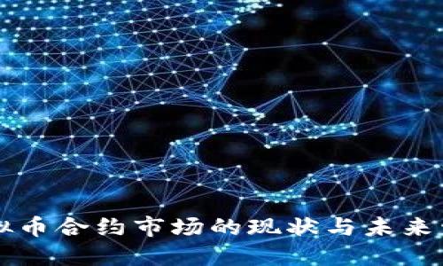 虚拟币合约市场的现状与未来发展