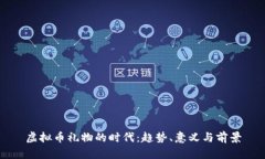 虚拟币礼物的时代：趋势、意义与前景
