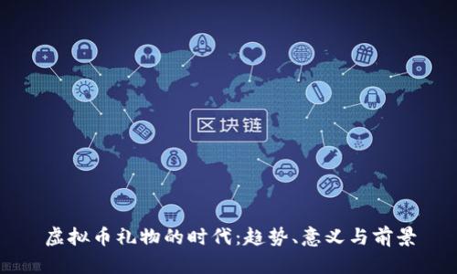 虚拟币礼物的时代：趋势、意义与前景
