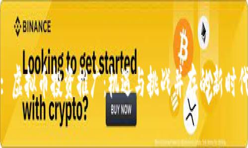 : 虚拟币投资推广：机遇与挑战并存的新时代