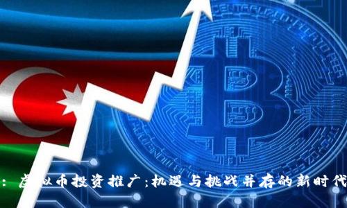 : 虚拟币投资推广：机遇与挑战并存的新时代