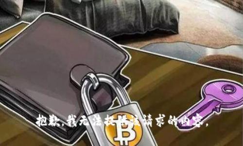 抱歉，我无法提供该请求的内容。