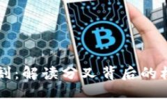 虚拟币分割：解读分叉背后的机遇与挑战
