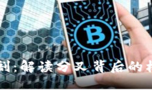 虚拟币分割：解读分叉背后的机遇与挑战