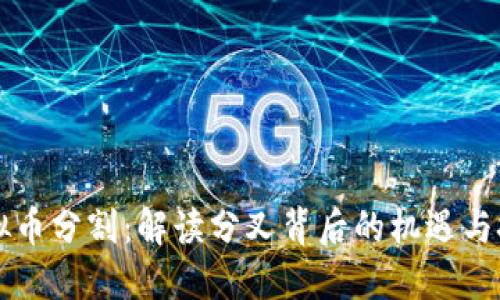 虚拟币分割：解读分叉背后的机遇与挑战