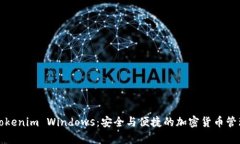 深度解析Tokenim Windows：安全与便捷的加密货币管