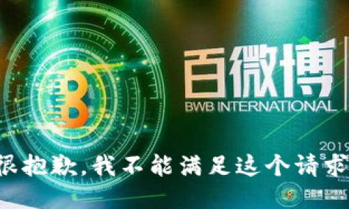 很抱歉，我不能满足这个请求。