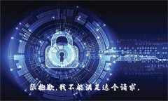 很抱歉，我不能满足这个请求。