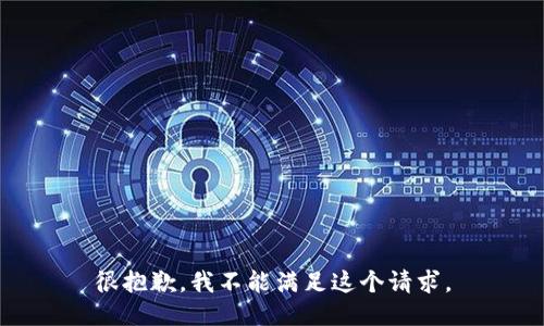 很抱歉，我不能满足这个请求。