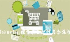 Tokenim：探索其合规性与合法性