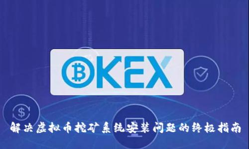 解决虚拟币挖矿系统安装问题的终极指南