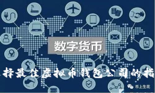 选择最佳虚拟币钱包公司的指南