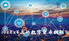 如何将欧易（OKEx）上的数字货币提到Tokenim钱包