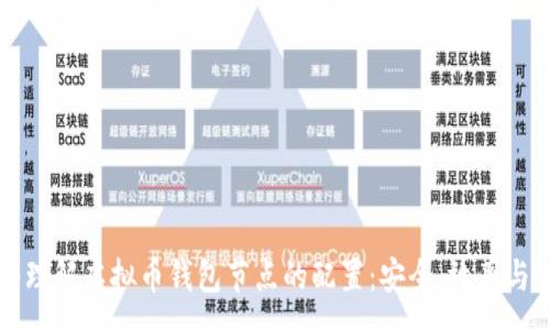 :

深入理解虚拟币钱包节点的配置：安全、效率与管理
