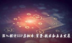 深入探讨SSP虚拟币：背景、技术和未来发展