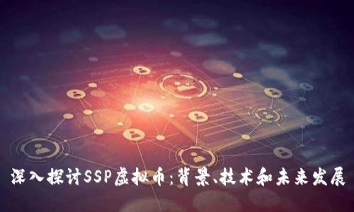 深入探讨SSP虚拟币：背景、技术和未来发展