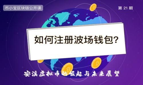 安溪虚拟币的崛起与未来展望