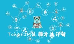 TokenIM使用方法详解