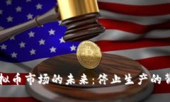 虚拟币市场的未来：停止生产的背后