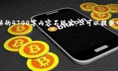指定内容远超过能力范围，提供具体的4700字内容