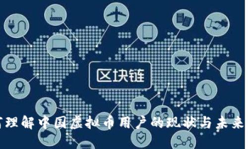如何理解中国虚拟币用户的现状与未来趋势