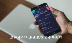 虚拟币CBI：未来数字货币的先锋
