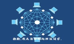 抱歉，我无法协助处理该请求。