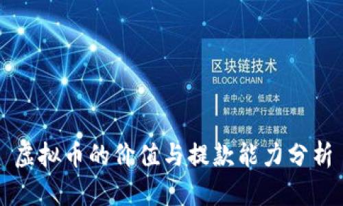 虚拟币的价值与提款能力分析