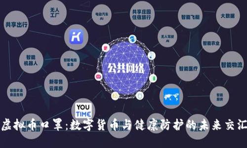 虚拟币口罩：数字货币与健康防护的未来交汇