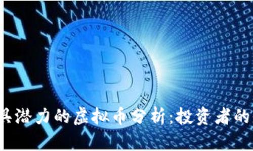 2023年最具潜力的虚拟币分析：投资者的全方位指南