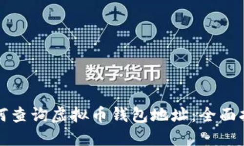 如何查询虚拟币钱包地址：全面指南
