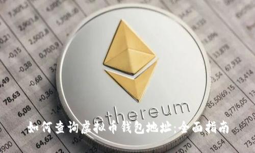 如何查询虚拟币钱包地址：全面指南