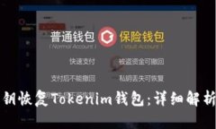 如何通过私钥恢复Tokenim钱包：详细解析与步骤指