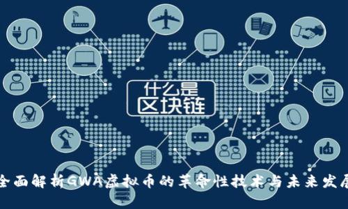 全面解析GWA虚拟币的革命性技术与未来发展