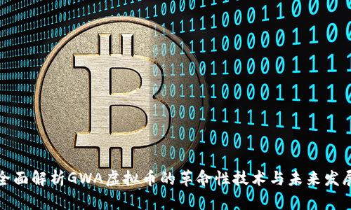 全面解析GWA虚拟币的革命性技术与未来发展