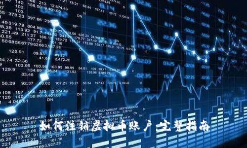 如何注销虚拟币账户：完整指南