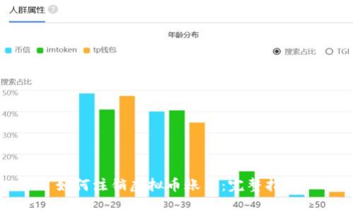 如何注销虚拟币账户：完整指南