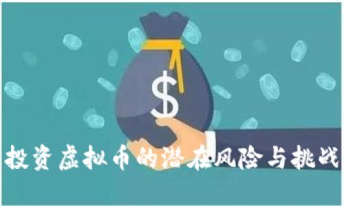 投资虚拟币的潜在风险与挑战