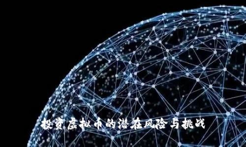 投资虚拟币的潜在风险与挑战