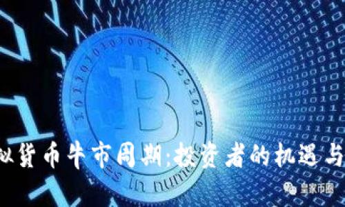  虚拟货币牛市周期：投资者的机遇与挑战