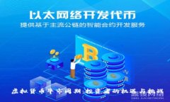  虚拟货币牛市周期：投资者的机遇与挑战