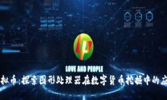 显卡的虚拟币：探索图形处理器在数字货币挖掘